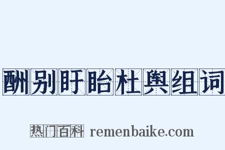 酬别盱眙杜舆组词是什么意思的图片